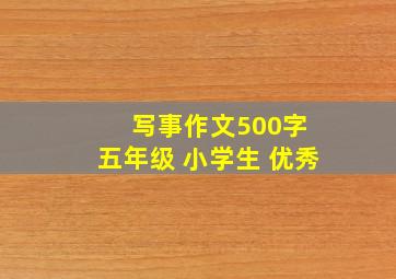 写事作文500字 五年级 小学生 优秀